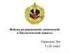 Войска радиационной, химической и биологической защиты