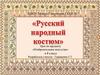 Русский народный костюм. Изобразительное искусство. 4 класс