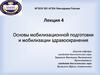 Основы мобилизационной подготовки и мобилизации здравоохранения