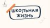 Школьная жизнь