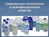 Современные антисептики и дезинфицирующие средства