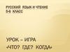 Урок-игра «Что? Где? Когда». Русский язык и чтение. 5-6 класс