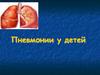 Пневмонии у детей