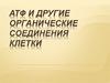 АТФ и другие органические соединения клетки
