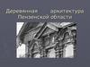 Деревянная архитектура Пензенской области