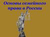 Основы семейного права в России