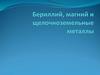 Бериллий, магний и щелочноземельные металлы