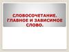 Словосочетание. Главное и зависимое слово