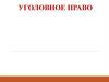 Уголовное право