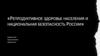 Репродуктивное здоровье населения и национальная безопасность России