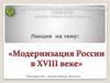 Модернизация России XVII века