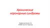 Хронические коронарные синдромы