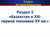 Казахстан в ХIII - первой половине ХV вв