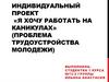 Я хочу работать на каникулах. Индивидуальный проект