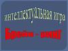Интеллектуальная игра "Брейн-ринг"
