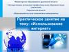 Использование Интернета