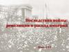 Последствия войны: революции и распад империй