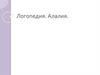 Логопедия и алалия. Неврологическое и логопедическое обследование