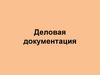 Деловая документация. Резюме
