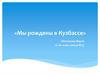 Мы рождены в Кузбассе