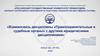 Взаимосвязь дисциплины «Правоохранительные и судебные органы» с другими юридическими дисциплинами