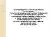 Санитарно - эпидемиологические требования к эксплуатации помещений, зданий, сооружений, оборудования и транспорта