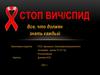 Стоп ВИЧ/СПИД