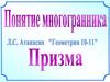Понятие многогранника. Призма