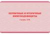 Первичные и вторичные иммунодефициты