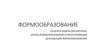Формообразование. Цели и задачи дисциплины. Роль формообразования в проектировании  (лекция 1)
