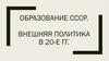 Образование СССР. Внешняя политика в 20-е гг