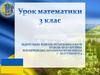 Порівняння сотень, додавання і віднімання сотнями, уявлення про нерівності зі змінною, складені задачі на 2 - 4 дії. 3 клас