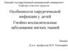 Особенности течения гнойно-воспалительных заболевания у детей. Гнойно-воспалительные заболевания мягких тканей