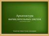 Архитектура вычислительных систем. Электронный курс лекций