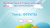 Путешествие в Страну красивой речи. Тема: Фрукты