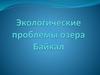 Экологические проблемы озера Байкал