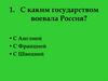 С каким государством воевала Россия