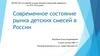 Современное состояние рынка детских смесей в России