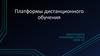 Платформы дистанционного обучения