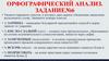 Орфографический анализ. Задание №6. Виды чтения