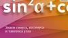 Знаки синуса, косинуса и тангенса угла