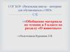 О животных. Обобщение материала по чтению в 5 классе
