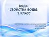 Вода. Свойства воды  (3 класс)
