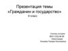 Гражданин и государство