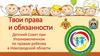 Твои права. Детский Совет при Уполномоченном по правам ребенка в Новгородской области