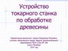 Устройство токарного станка по обработке древесины