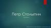 Петр Столыпин