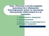Понятие и состав издержек производства и обращения. Классификация затрат по признакам. Калькуляция себестоимости и ее значение