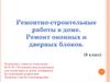 Ремонтно-строительные работы в доме. Ремонт оконных и дверных блоков. (8 класс)