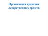 Организация хранения лекарственных средств